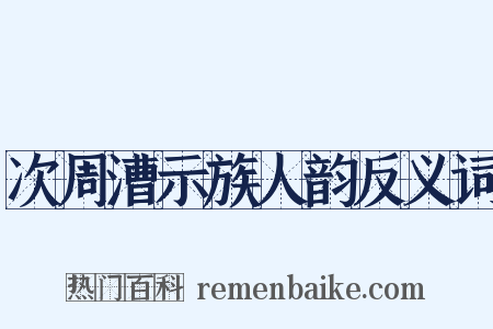 次周漕示族人韵反义词是什么意思的图片